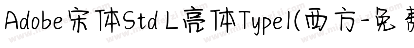 Adobe宋体Std L亮体Type1(西方字体转换